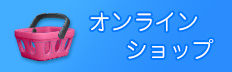 オンラインショップ