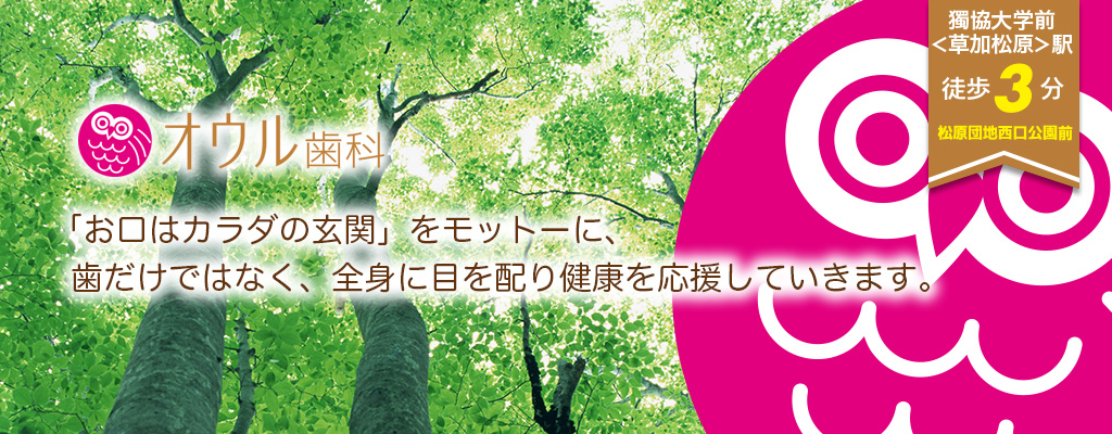 「お口はカラダの玄関」をモットーに、歯だけではなく、全身に目を配り健康を応援していきます。