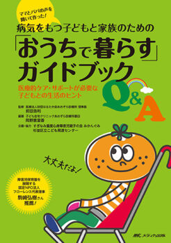 「おうちで暮らす」ガイドブック
