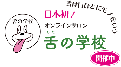 日本初！オンラインサロン舌の学校開催中