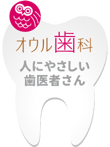 オウル歯科は人にやさしい歯医者さん