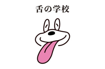 オンラインサロン　舌の学校