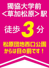 獨協大学前〈草加松原〉駅　徒歩3分